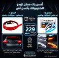أفضل پاك الليد الديناميكي (أمام + خلف) بـ 229 درهم فقط
