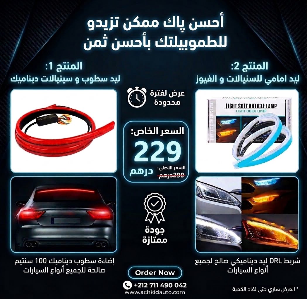 أفضل پاك الليد الديناميكي (أمام + خلف) بـ 229 درهم فقط